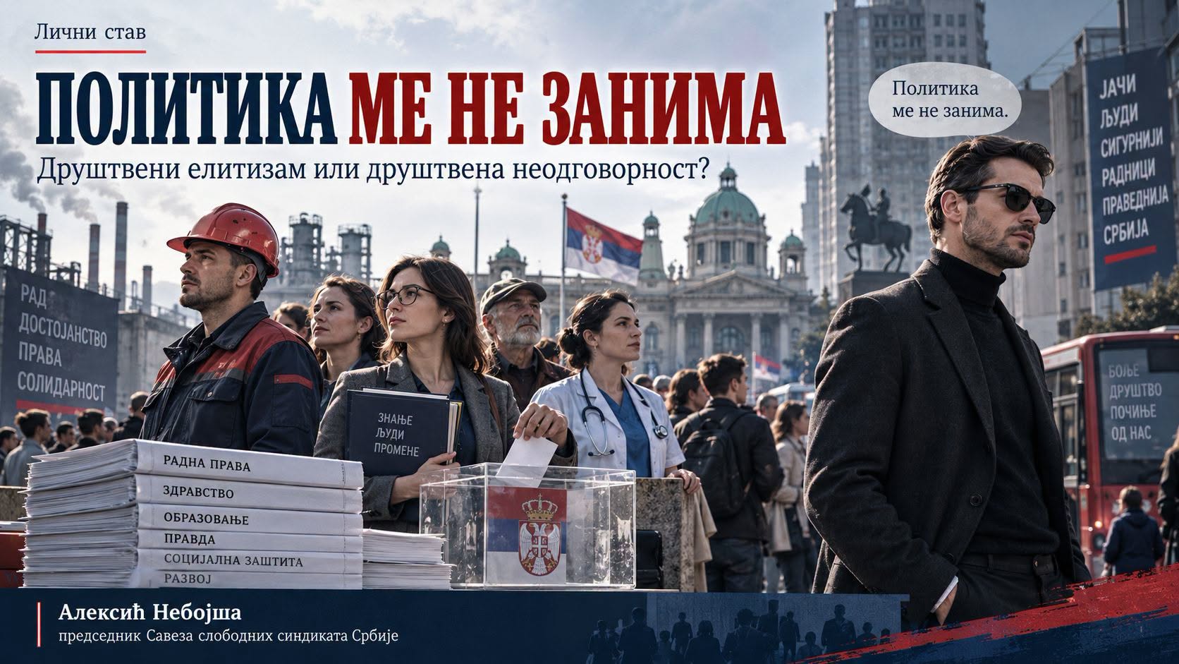 „POLITIKA ME NE ZANIMA“ – DRUŠTVENI ELITIZAM ILI DRUŠTVENA NEODGOVORNOST?