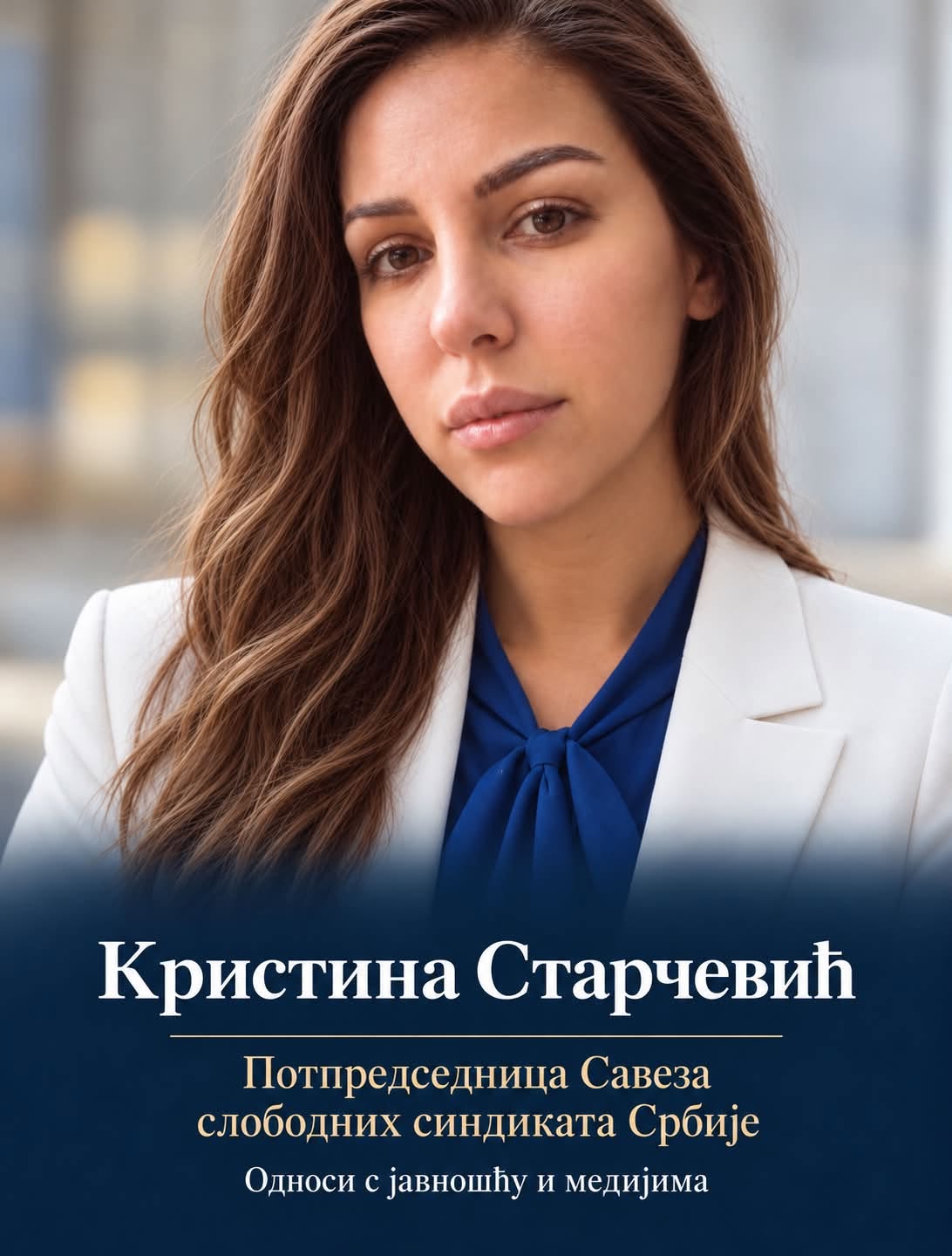 КРИСТИНА СТАРЧЕВИЋ, МОЈЕ ПОВЕРЕЊЕ И ПУНА ПОДРШКА